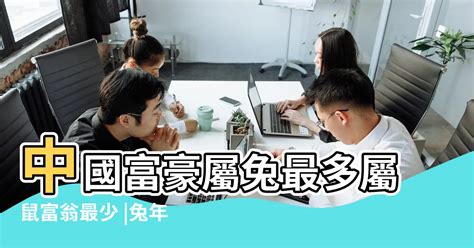 屬兔的企業家|兔年天生富貴命？中國富豪屬兔最多 屬鼠富翁最少